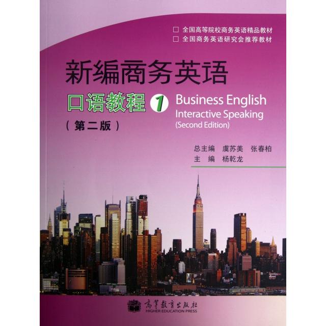 正版 新编商务英语口语教程(附光盘1第2版全国高等院校商务英语精品教材) 杨乾龙|主编:虞苏美//张春柏 高等教育 9787040329780