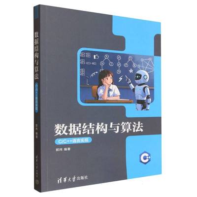 正版 数据结构与算法 C/C++语言实现 郭炜 编著 编 清华大学出版社 9787302696360