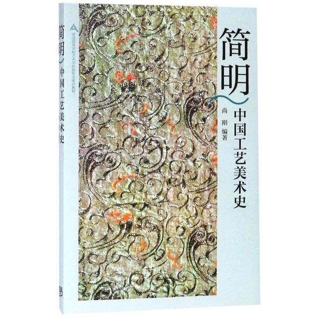 正版 简明中国工艺美术史 编者:尚刚 著 高等教育出版社 9787040506907