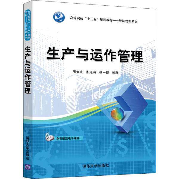 正版 生产与运作管理 张大成 清华大学出版社 9787302532323