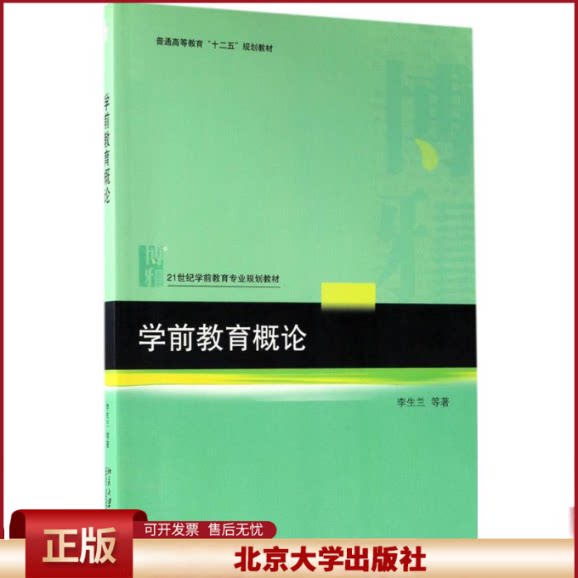 正版 学前教育概论 李生兰 北京大学出版社 9787301284469