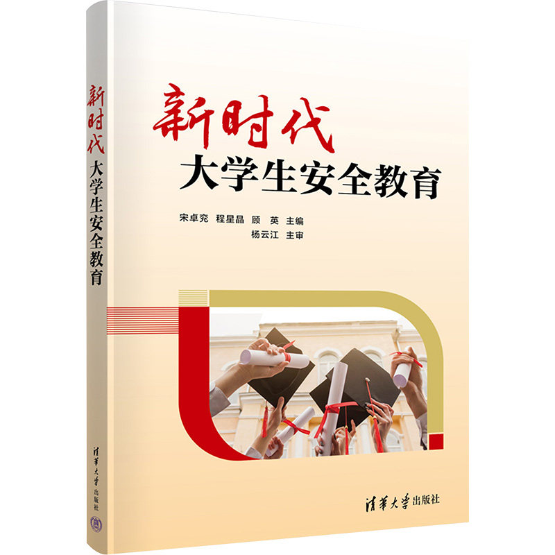 正版 新时代大学生安全教育 宋卓兖、程星晶、顾英、郑玉娇、高腾刚、蔡运刚、禹彦芳、潘琴、张娟、彭勇、陈娟、王力、梁秋露、赵