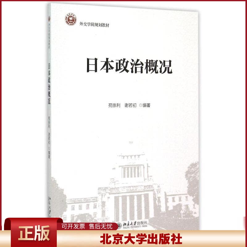 正版 日本政治概况(外交学院规划教材) 苑崇利 北京大学出版社 9787301260616