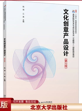 正版 文化创意产品设计(第2版) 姚湘,江奥 编 北京大学出版社 9787301350294