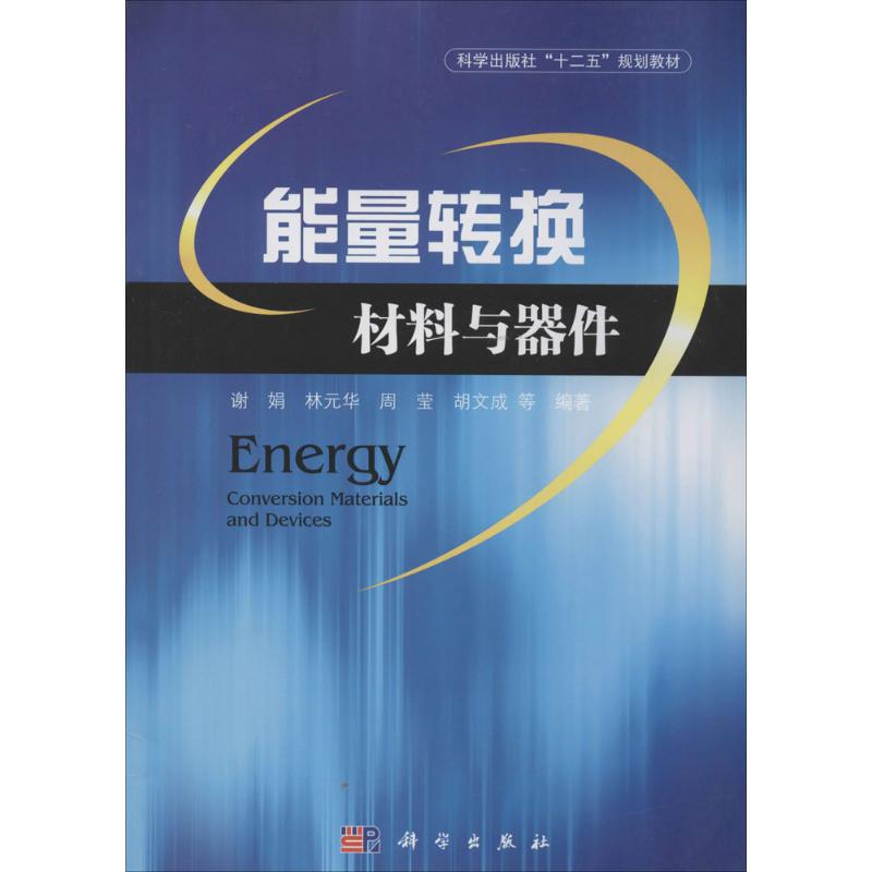 正版 能量转换材料与器件 谢娟//林元华//周莹//胡文成 科学出版社 9787030382047