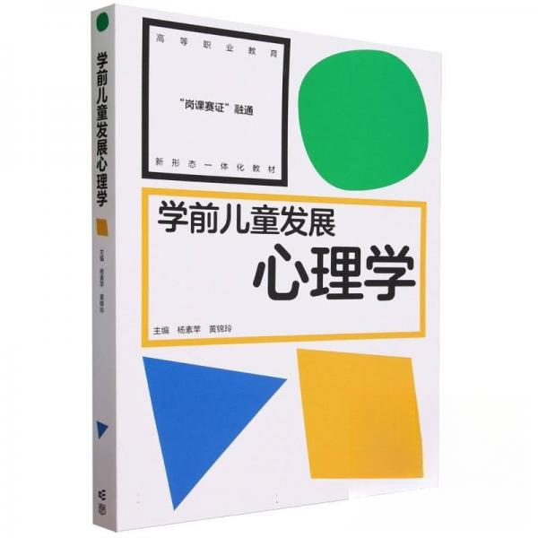 正版 学前儿童发展心理学 杨素苹 编者;黄锦玲;责编:赵清梅 高等教育出版社 9787040606317