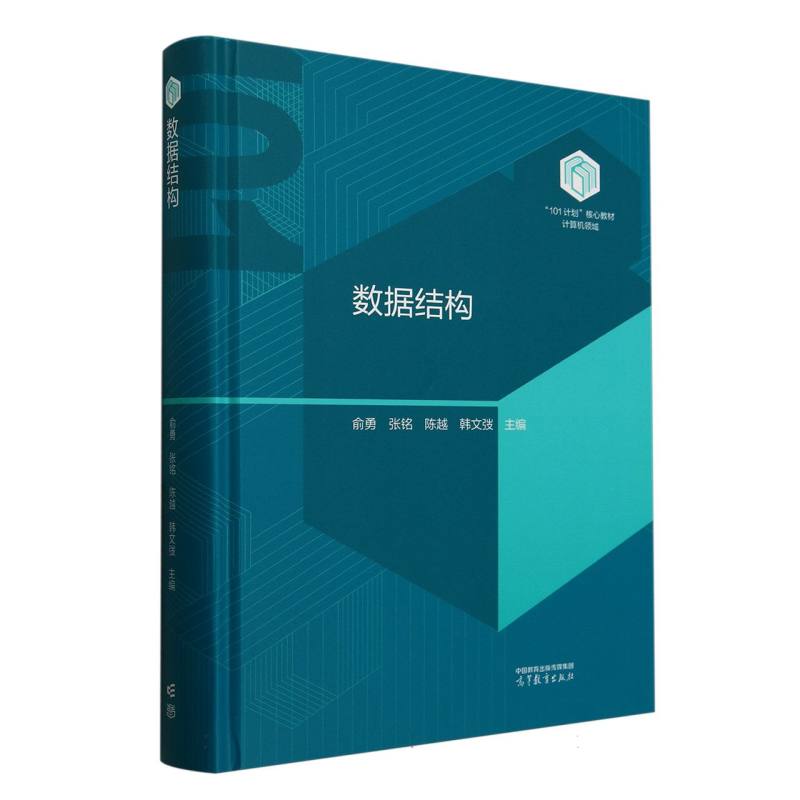 正版 数据结构 编者:俞勇//张铭//陈越//韩文弢| 高等教育 9787040633245