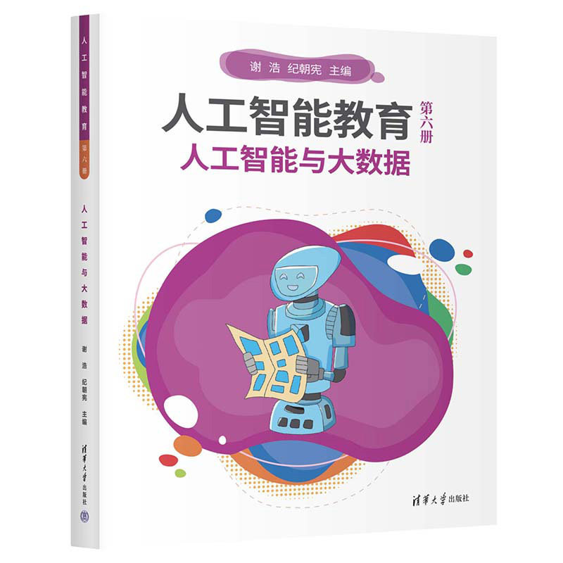 正版 人工智能教育(第六册)人工智能与大数据 谢 浩 纪朝宪 清华大学出版社 9787302627623