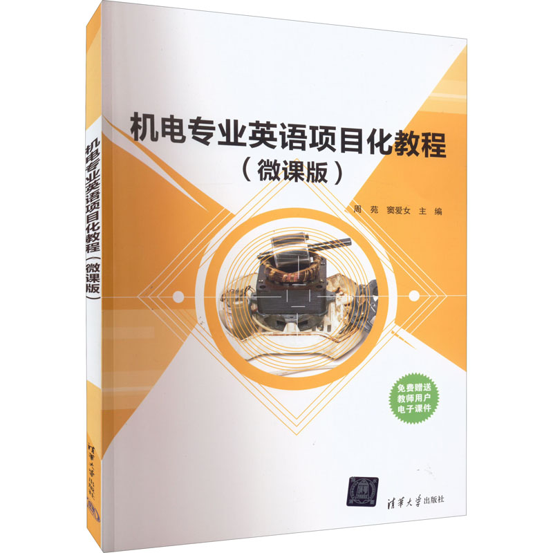 正版 机电专业英语项目化教程(微课版) 周苑,窦爱女 编 清华大学出版社 9787302574255