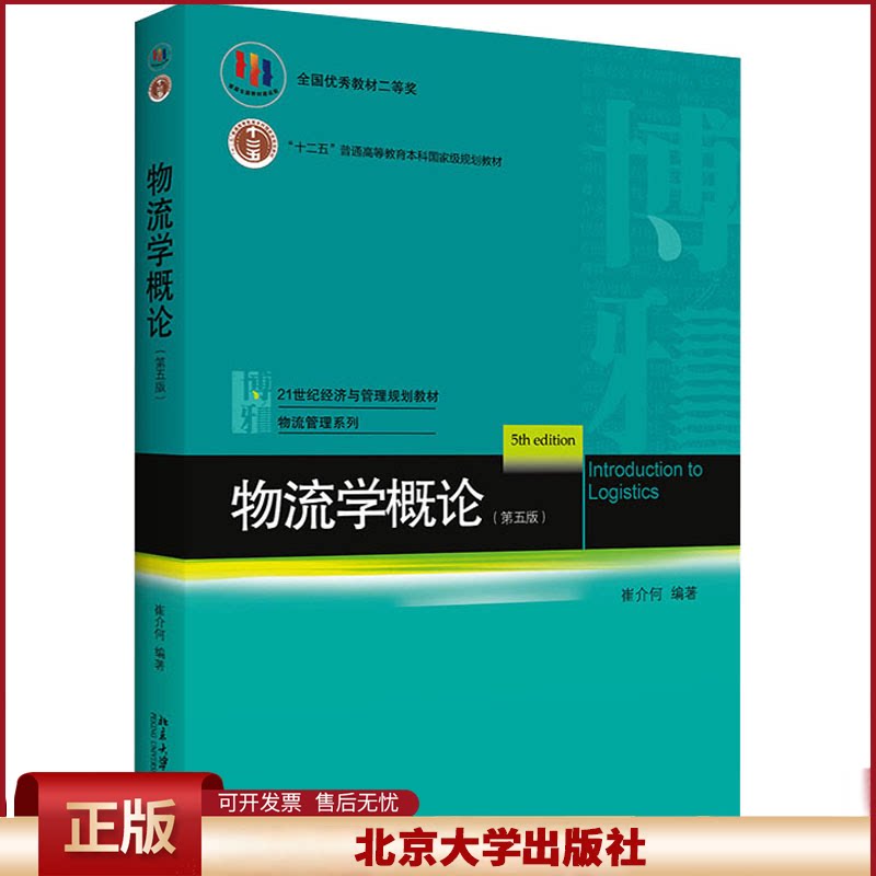 北大版 物流学概论 第五版 第5版 崔介何 21世纪经济与管理规划教材.物流管理系列 十二五规划教材 北京大学出版社9787301259412