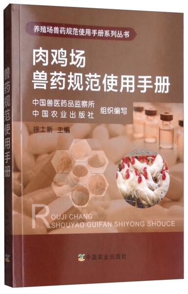 正版图书肉鸡场兽药规范使用手册中国农业中国兽医药品监察所中国农业出版社组织编写