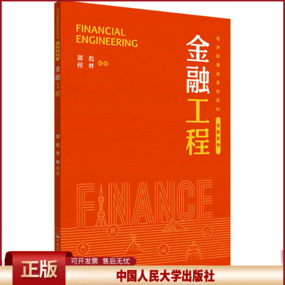 正版 金融工程 郭彪,何林 编著 编 中国人民大学出版社 9787300343266