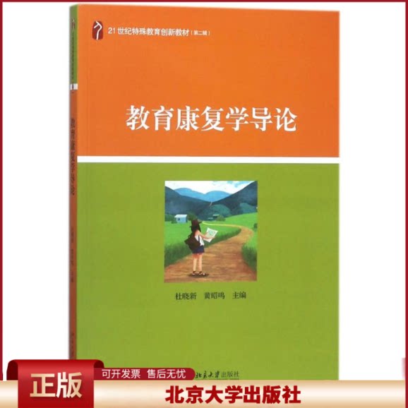 教育康复学导论 特殊教育创新教材