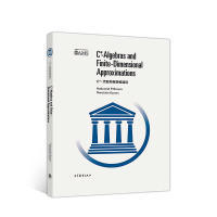 正版 C*-代数和有限维逼近（影印版） Nathanial 高等教育出版社 9787040469325