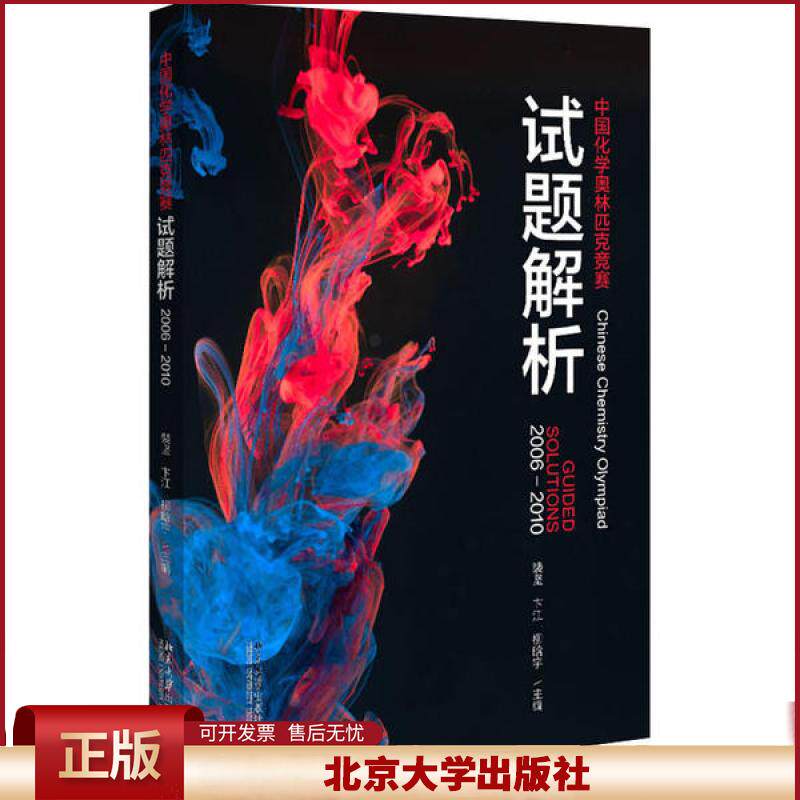 北大正版 中国化学奥林匹克竞赛试题解析2006-2010 裴坚 卞江 柳晗宇 高中化学 核心知识点 北京大学出版社9787301315224