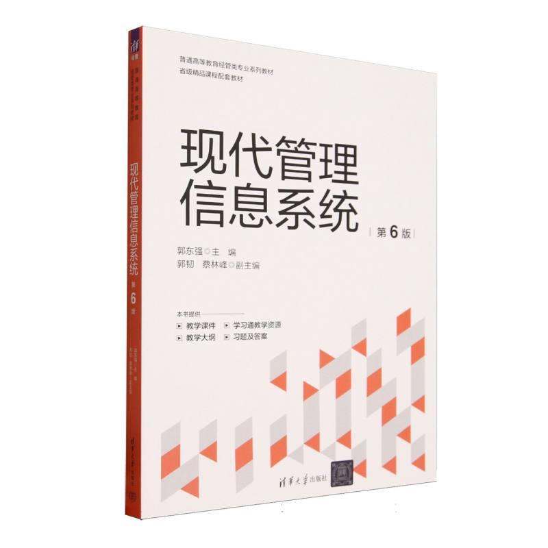 正版 现代管理信息系统(第6版普通高等教育经管类专业系列教材) 编者:郭东强| 清华大学 9787302692034
