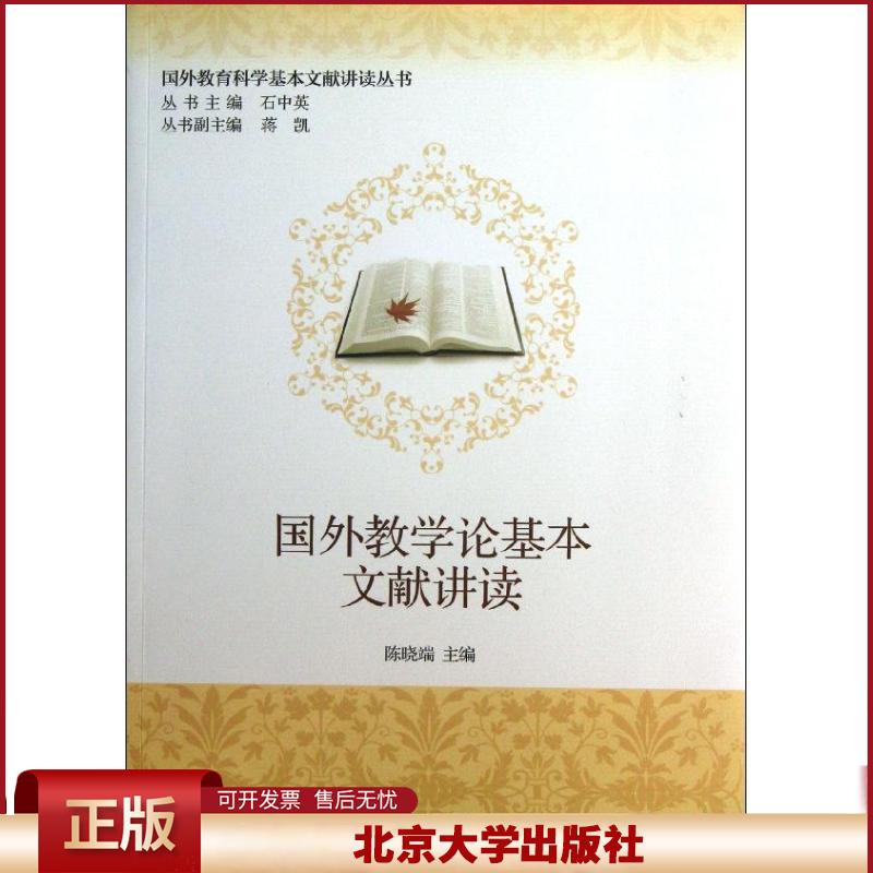 正版 国外教学论基本文献讲读 陈晓端 北京大学出版社 9787301225349