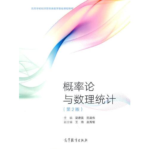 正版 概率论与数理统计 梁建英,陈英伟 高等教育出版社 9787040566451