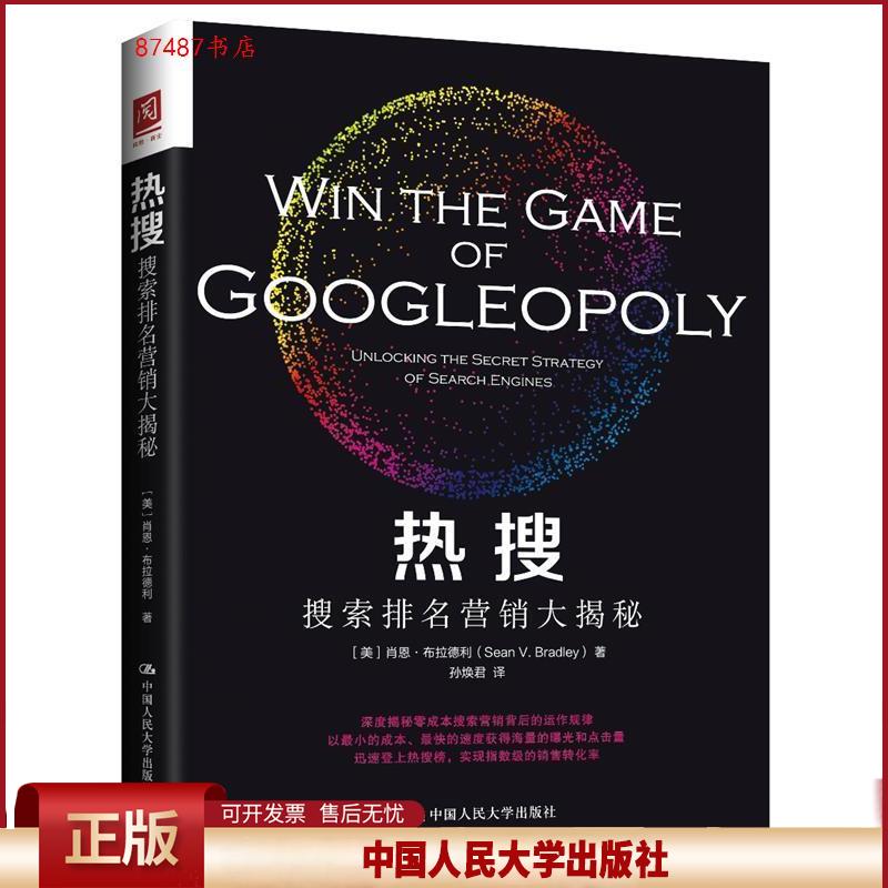正版 热搜：搜索排名营销大揭秘 【美】肖恩·布拉德利（SeanBradley）著 中国人民大学出版社 9787300257785
