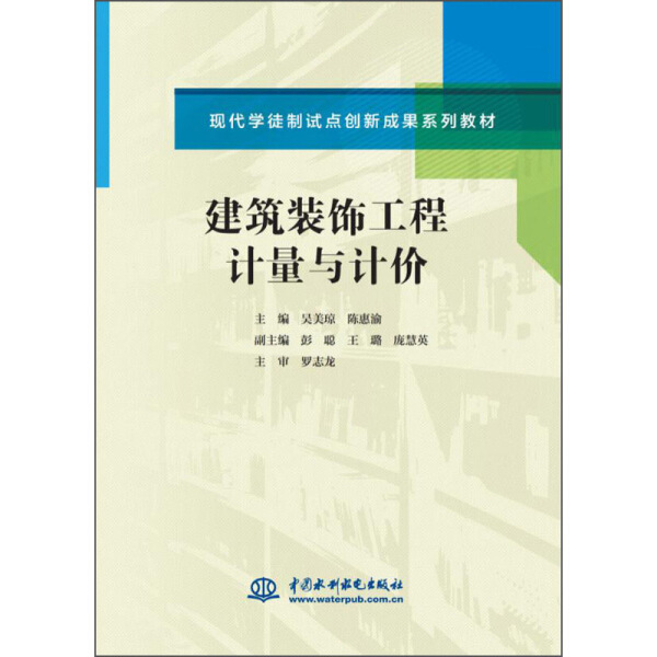 正版图书建筑装饰工程计量与计价中国水利水电吴美琼陈惠渝主编