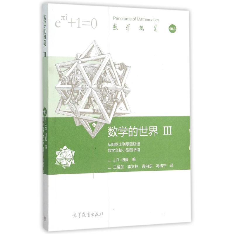 正版 数学的世界3 王耀东//李文林//袁向东//冯绪宁 高等教育出版社 9787040436990