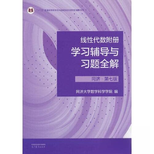 正版 线性代数附册学习辅导与习题全解 同济·第七版 同济大学数学科学学院 高等教育出版社 9787040594645