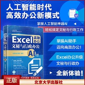 正版 EXCEL高效办公:文秘与行政办公(AI版) 凤凰高新教育编著 北京大学出版社 9787301345900