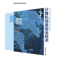 正版 计算机信息安全技术(第2版) 步山岳 张有东 张伟 杨松 高等教育出版社 9787040464962