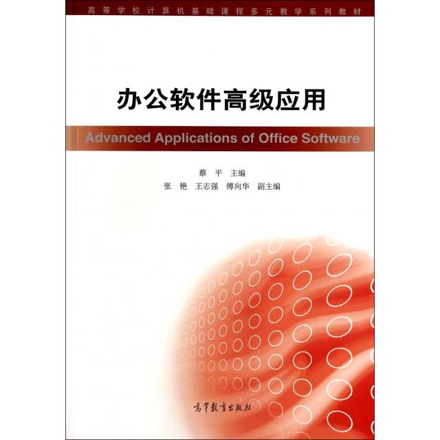 正版 办公软件高级应用(高等学校计算机基础课程多元教学系列教材) 蔡平 高等教育 9787040395327