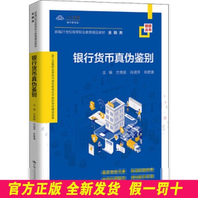 银行货币真伪鉴别 方秀丽 孙淑萍 牟君清 中国人民大学出版社 9787300295251