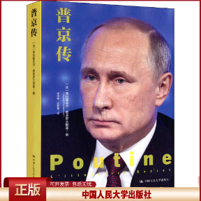 正版 普京传 (法)弗拉基米尔·费多罗夫斯基 中国人民大学出版社 9787300236902