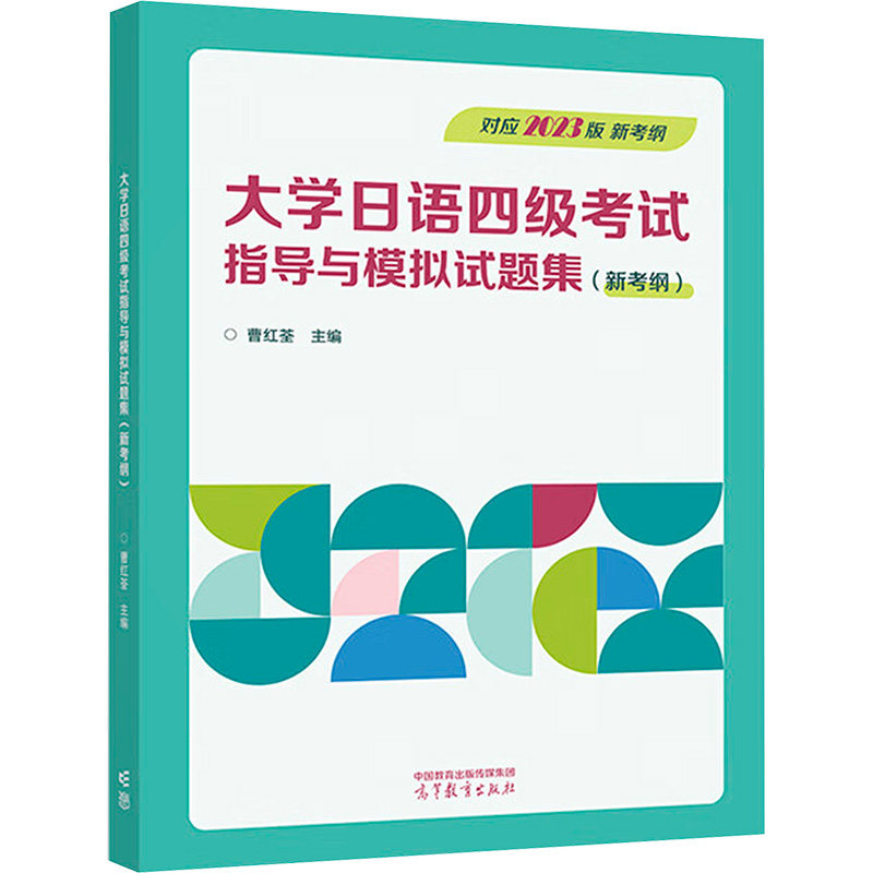 正版 大学日语四级考试指导与模拟试题集(新考纲) 曹红荃 编 高等教育出版社 9787040619393