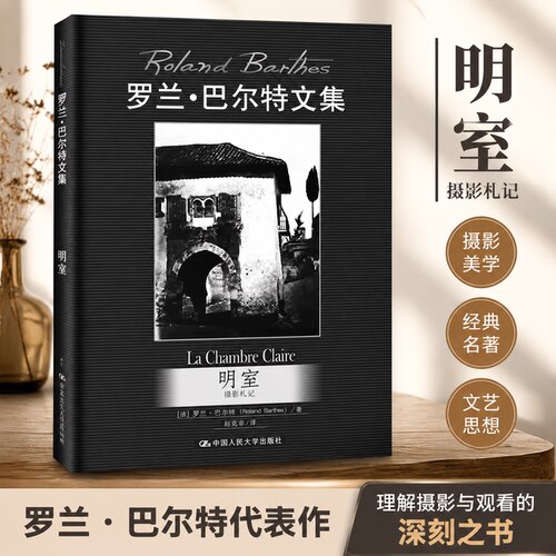 正版 明室:摄影札记/罗兰.巴尔特文集 [法]罗兰·巴尔特 著 赵克非 译 中国人民大学出版社 9787300129129