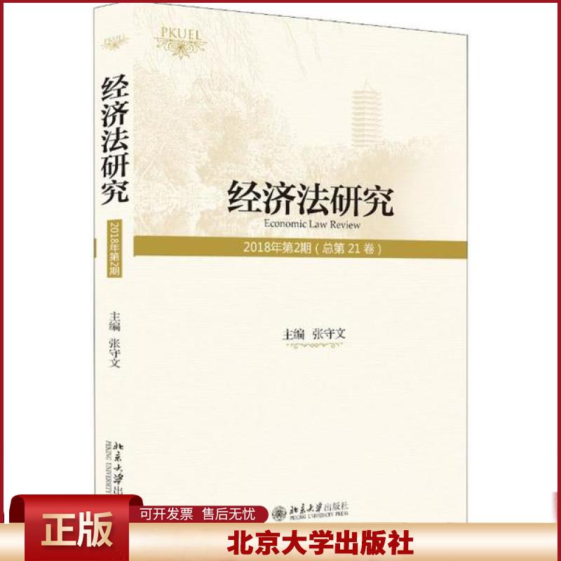 正版 经济法研究 2018年第2期(总第21卷) 张守文 北京大学出版社 9787301307137