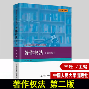 正版著作权法 第二版 王迁 中国人民大学出版社 知识产权系列教材 大学本科考研教材 著作权法制度集体管理侵权 著作财产权