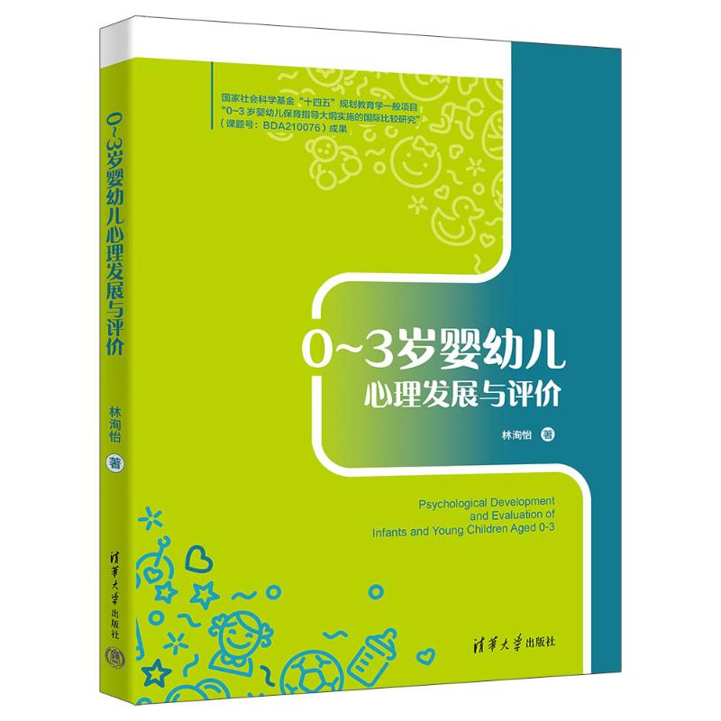 正版 0-3岁婴幼儿心理发展与评价 林洵怡 清华大学出版社 9787302638612