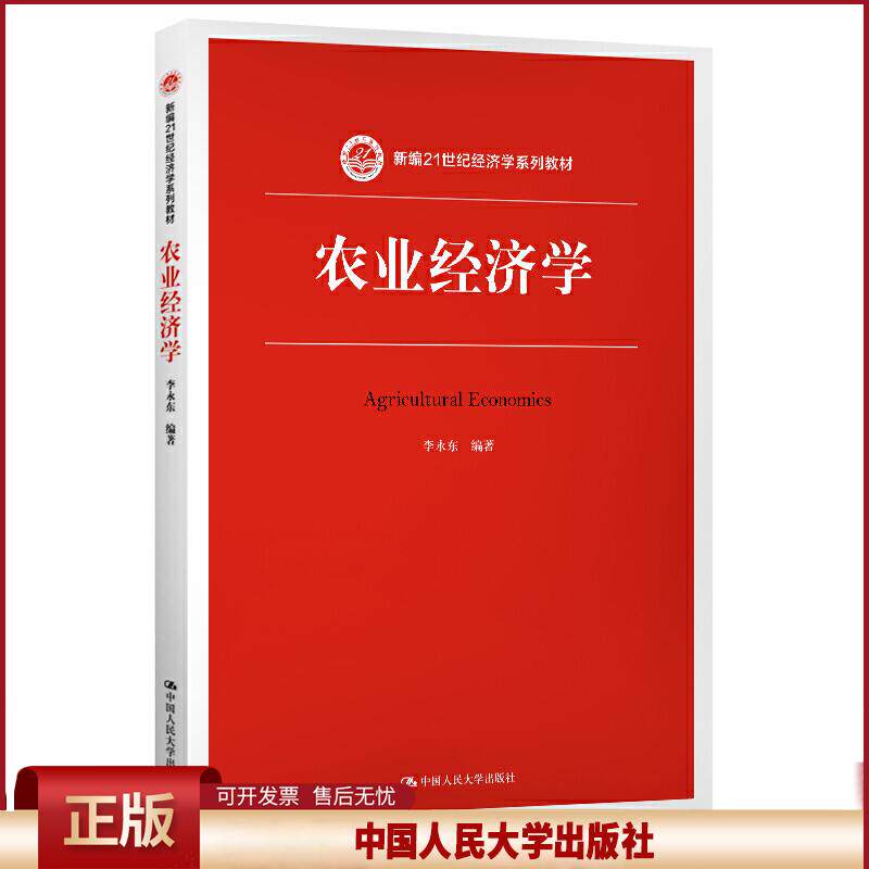 正版 新编21世纪经济学系列教材农业经济学/李永东/新编21世纪经济学系列教材 李永东 中国人民大学出版社有限公司 9787300274492