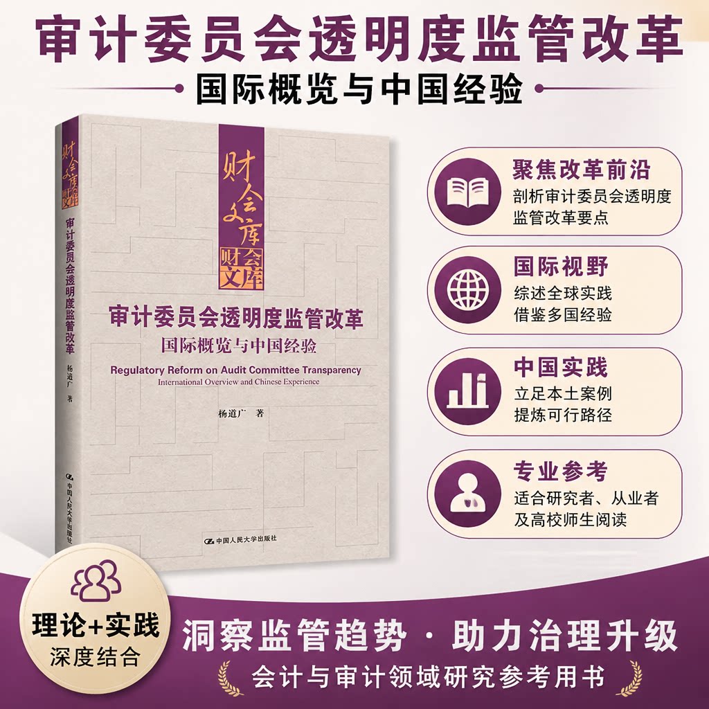 审计委员会透明度监管改革图书