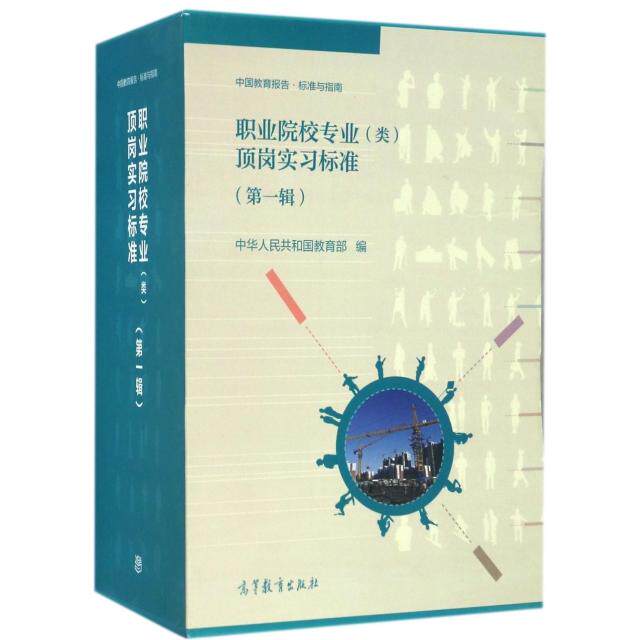 正版 职业院校专业顶岗实习标准(第1辑共46册)(精)/中国教育报告标准与指南 中华人民共和国教育部 高等教育 9787040460971