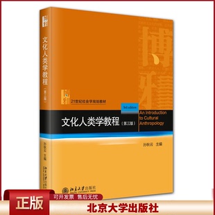 文化人类学教程 第三版3版 孙秋云 21世纪社会学规划教材 人类学基本知识基本理论入门读物 北京大学9787301354650