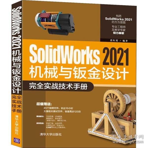 正版  solidworks 2021机械与钣金设计完全实战技术手册 图形图像  张红霞 清华大学出版社 9787302594369