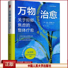 正版 万物治愈 关于抑郁、焦虑的整体疗愈 (美)彼得·博吉诺 中国人民大学出版社 9787300323589