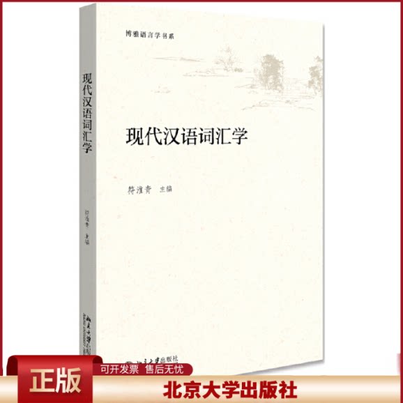 现代汉语词汇学 博雅语言学书系 词汇规范化问题 现代汉语词汇研究 词汇统计 构词法 造词法 现代汉语词典编纂