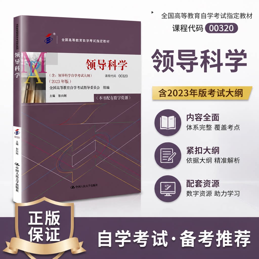 正版领导科学2023版彭向刚编