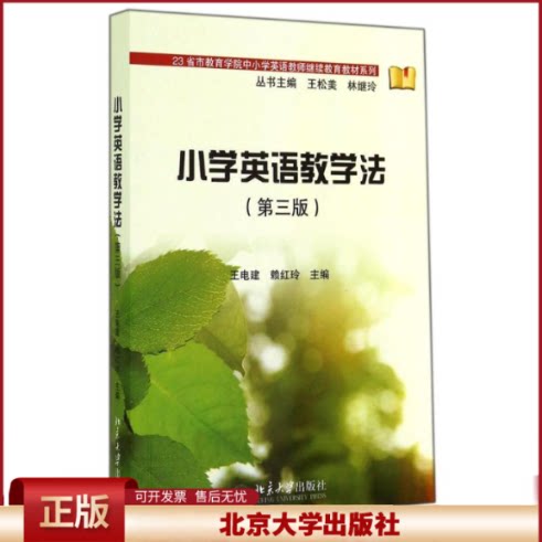 小学英语教学法(第三版) 23省市教育学院中小学英语教师继续教育教材系列