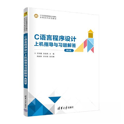 正版 C语言程序设计上机指导与习题解答（第5版） 王彩霞 张续亮  主编；高起跃 张诗尧  副主编 清华大学出版社 9787302638483