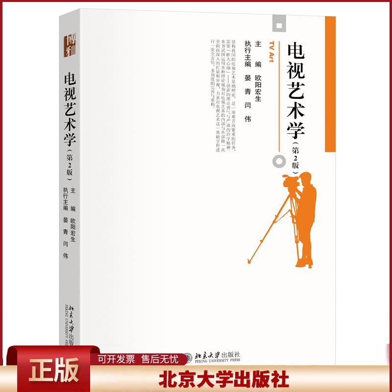 正版 电视艺术学（第2版） 欧阳宏生 主编 著 北京大学出版社 9787301356999