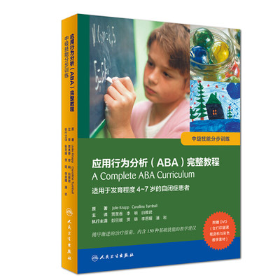 正版图书 应用行为分析ABA完整教程中级技能分步训练适用于发育程度4-7岁的自闭症患者人民卫生Jule Knapp Caroline Turnbull