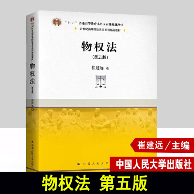正版物权法 第五版 崔建远 中国人民大学出版社 21世纪高等院校法学系列教材 物权法教材教科书 大学本科考研教材 物权请求权总论