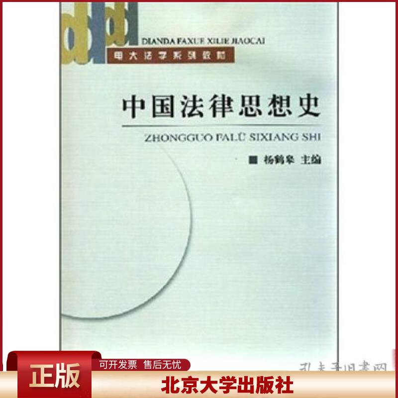 正版 中国法律思想史电大法学系列教材/杨鹤皋 杨鹤皋 北京大学出版社 9787301086179